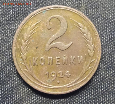 2 копейки 1924 гурт рубчтатый ок 3.11.23.21..00мск - DSC03101.JPG