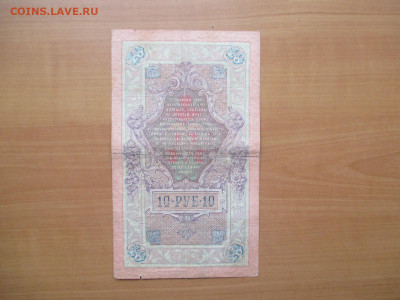 10 рублей Коншин-Миронов.         03.11 - IMG_1522.JPG