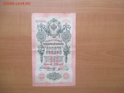 10 рублей Коншин-Миронов.         03.11 - IMG_1521.JPG