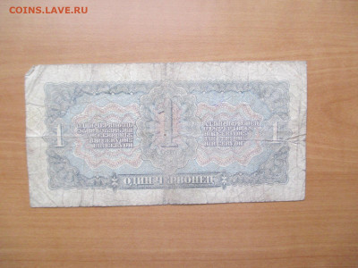 1 червонец 1937.       03.11 - IMG_1526.JPG