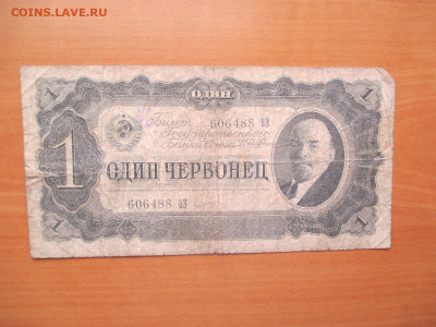 1 червонец 1937.       03.11 - IMG_1525.JPG