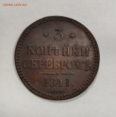 3 копейки серебром 1841ем до 05.11.23 в 22.00 Мск - IMG_20231031_143054