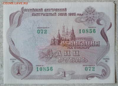 Облигация 1 руб 1992 г 5.11.23 - IMG_20231031_145115