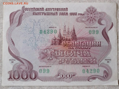 Облигация 1000 р 1992  5.11.23 - IMG_20231031_145019