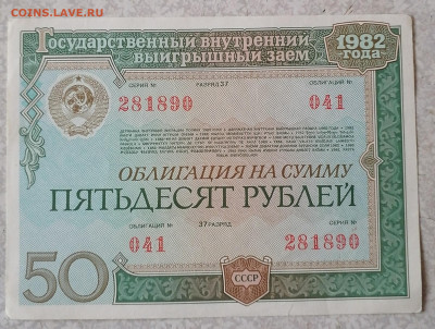 Облигация 50 р 1982  5.11.23 - IMG_20231031_144829