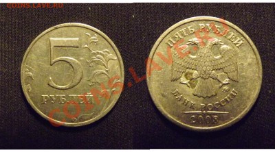 редкие 5 руб 2008ММД шт.1.1+нечастые 1.3 до 05.01.12 - 5руб2008ММД_1.1