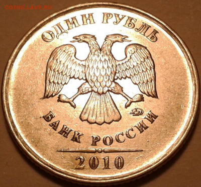 1 руб 2010 года ММД шт-3.3А5! До 31.10.2023 года 22:00 мск. - 20231031_180456-1