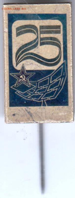 25 (лет КВИРТУ ПВО) редкий знак до 06.11.23 г. в 23.00 - 049