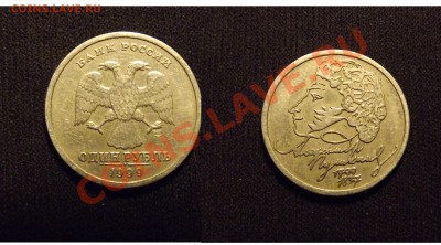монеты 1999 года (рубли,двушки) до 05.01.12 - 1руб1999Пушкин_СПМД