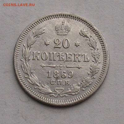 20 копеек 1869  до 03.11.23г.22.00ч. - 1869а