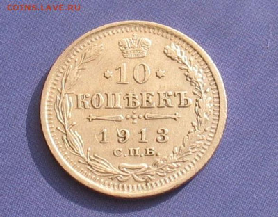 10 копеек 1913 до 03.11.23г. 22.00ч. - 1913а