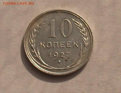 10 копеек 1927 до 03.11.23г. 22.00ч. - 1927-2