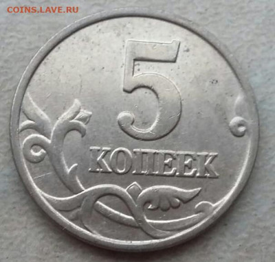5 копеек 2002 года "бородатый змей" до 05.11.2023г. - 102
