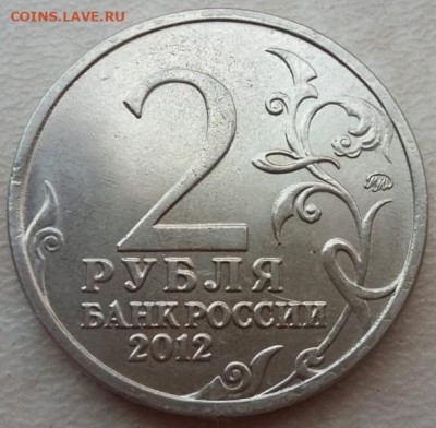 2 рубля 2012 года Остерман-Толстой скол штемпеля до 05.11.23 - 106