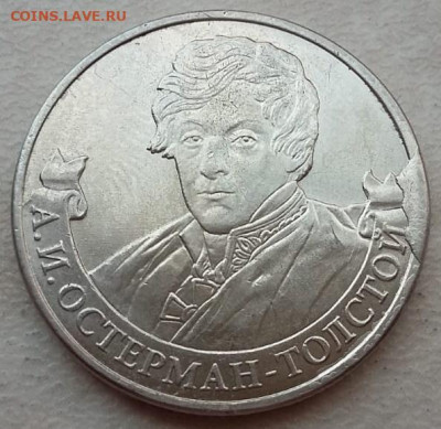 2 рубля 2012 года Остерман-Толстой скол штемпеля до 05.11.23 - 105