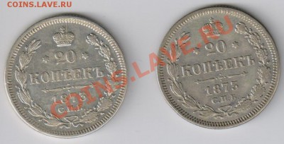 20 копеек 1873 СПБ HI  Орел поменьше - 003
