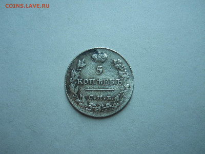 5 копеек 1826 спб.нг.до 02.11.2023 в 22-00 по мск. - DSCN7869.JPG