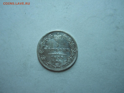 5 копеек 1833спб.нг.до02.11.2023 в 22-00 по мск. - DSCN7878.JPG