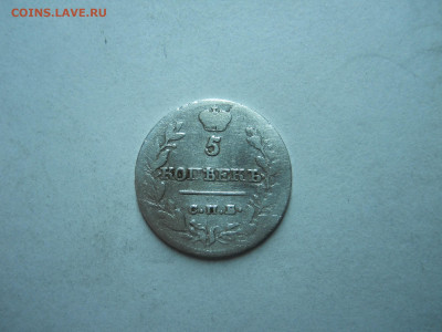 5 копеек 1820спб.пд.до 02.11.2023 в 22-00 по мск. - DSCN7874.JPG