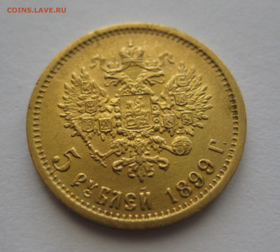 5 рублей 1899 ФЗ - IMG_9291.JPG