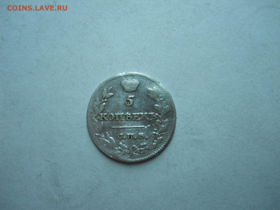 5 копеек 1815спб.мф.до 02.11.2023 в 22-00 по мск. - DSCN7881.JPG