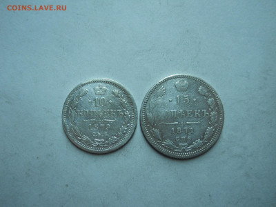 10 копеек1879спб.нф.15копеек1871спб.нi.до02.11.2023по мск. - DSCN7899.JPG