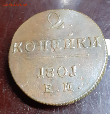 2 копейки 1801 ем - 20231031_172458