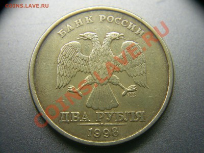 2 рубля СПМД 1998г. Поворот. - S4020233.JPG