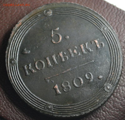 5 копеек 1809 км - 1б10.JPG