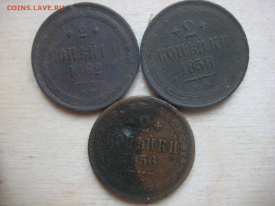 монеты 2 коп. 1862,56,58 г - IMG_3448[1].JPG