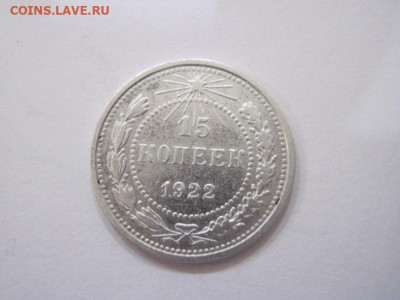 15 копеек 1922 до 03.11.22 - IMG_5084.JPG