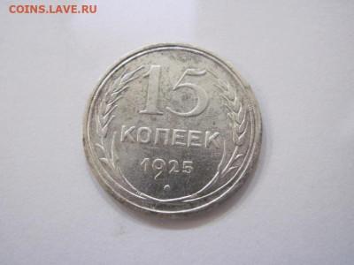 15 копеек 1925 до 03.11.22 - IMG_5088.JPG