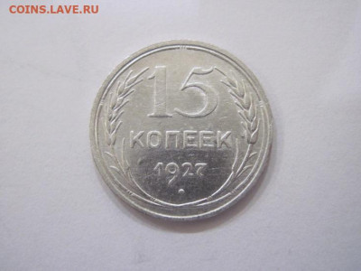 15 копеек 1927 до 03.11.22 - IMG_5093.JPG
