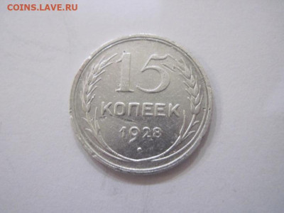 15 копеек 1928 до 03.11.22 - IMG_5096.JPG