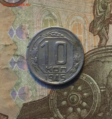 10 копеек 1945 год до 04.11.23 - 15