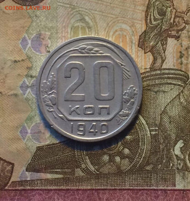 20 копеек 1940 года. до 04.11.23 - 81