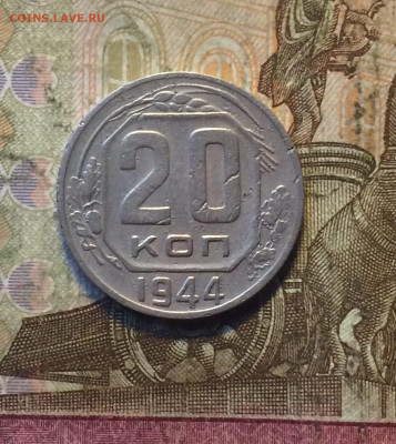 20 копеек 1944 год.до 04.11.23 - 28