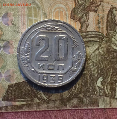 20 копеек 1939 год. до 04.11 - 131