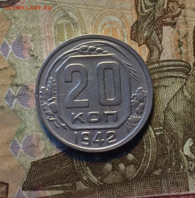 20 копеек 1942 год.до 04.11.23 - 7