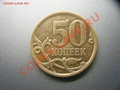 50 коп. 2008г. С-П  штамп? - S4020226.JPG