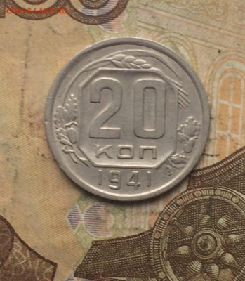 20 копеек 1941 год до 04.11.23 - 129