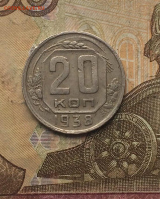 20 копеек 1938 год. до 04.11 - 125