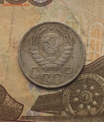 20 копеек 1937 года. до 04.11.23 - 14