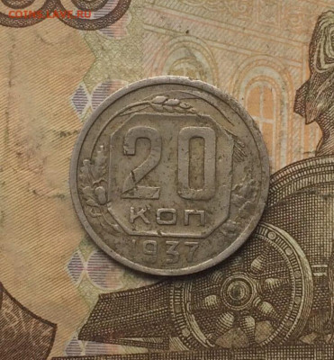 20 копеек 1937 года. до 04.11.23 - 13
