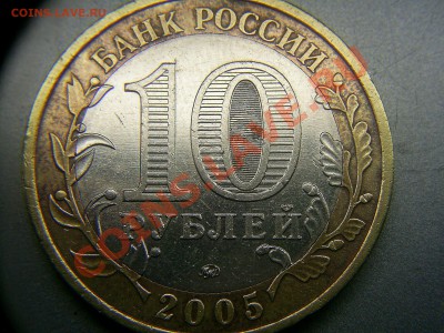 10 р. 2005г. Орловская обл. штамп? - S4020238.JPG