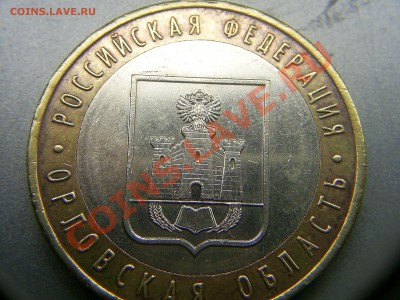 10 р. 2005г. Орловская обл. штамп? - S4020237.JPG