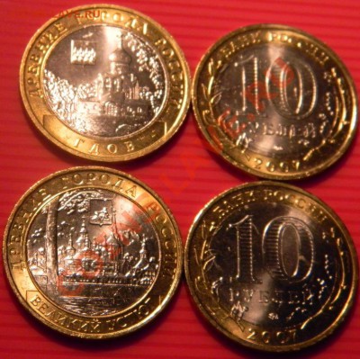10 руб.2007 года Гдов(ММД) и Великий Устюг(ММД) МЕШКОВЫЕ - DSCN1452.JPG