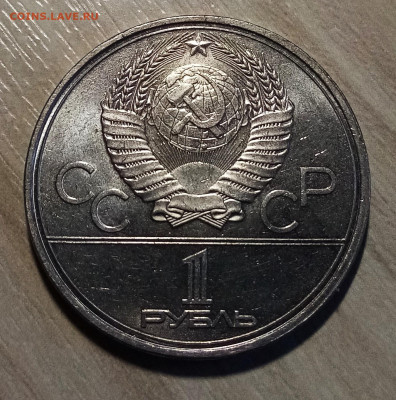 1 руб 1980 г ои-80  Факел ( блеск ) до 4.11 - ч2