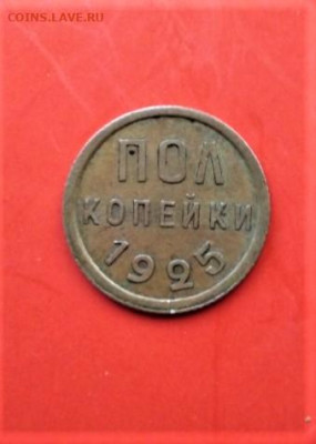 Пол копейки  1925 г. до 06.11.2023г. - Фото 1 (2)