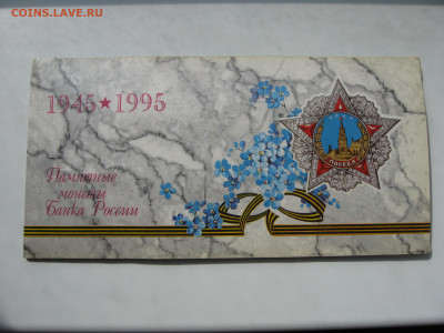 Набор монет 50 лет Победы 1995 год до 06.11.23 - IMG_7129.JPG
